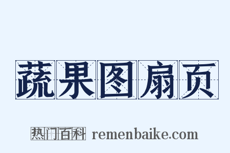 蔬果图扇页是什么意思的图片